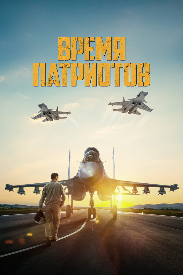 Время патриотов 2022 постер